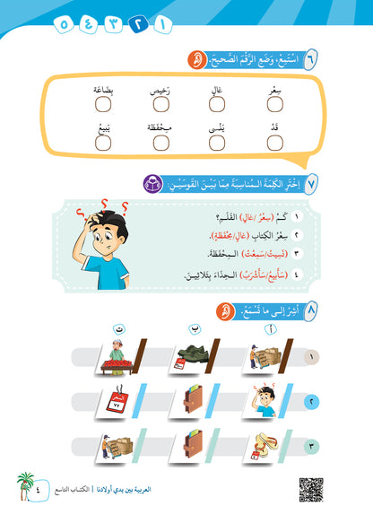Arabic In Our Children's Hands - Textbook - Level 9 - العربية بين يدي أولادنا