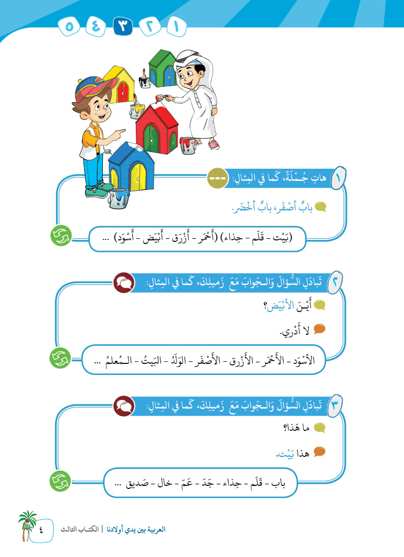 Arabic In Our Children's Hands - Textbook - Level 3 - العربية بين يدي أولادنا