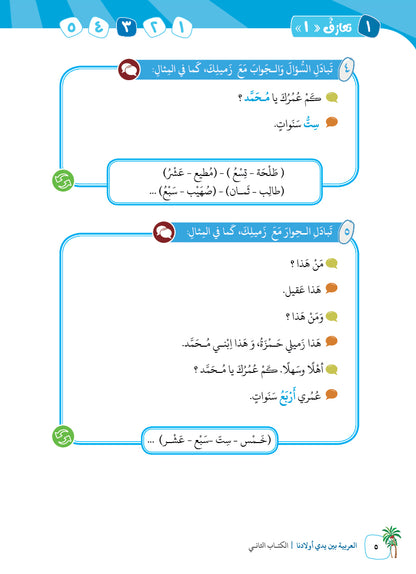 Arabic In Our Children's Hands - Textbook - Level 2 - العربية بين يدي أولادنا