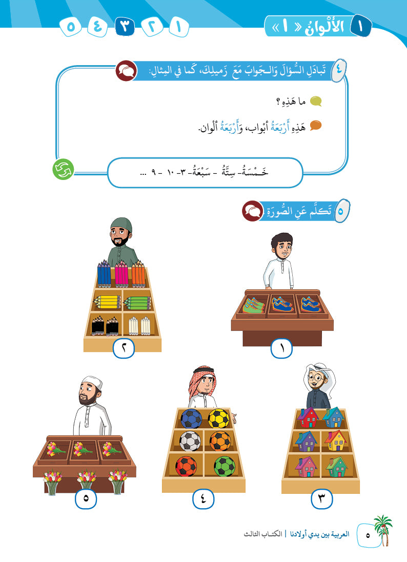 Arabic In Our Children's Hands - Textbook - Level 3 - العربية بين يدي أولادنا