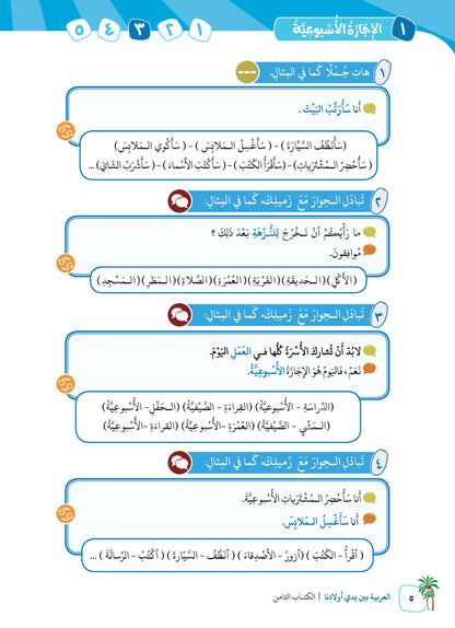 Arabic In Our Children's Hands - Textbook - Level 8 - العربية بين يدي أولادنا