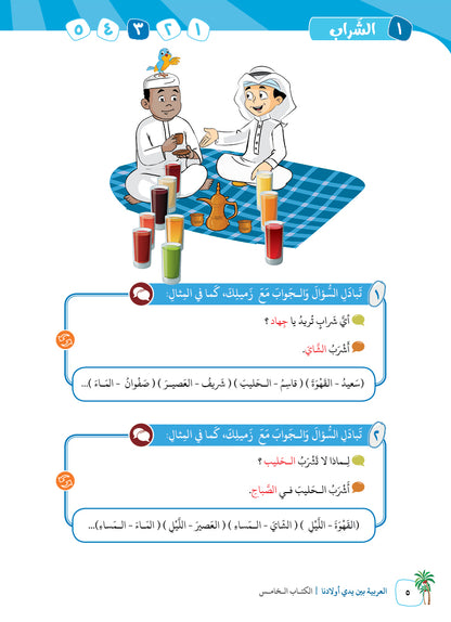 Arabic In Our Children's Hands - Textbook - Level 5 - العربية بين يدي أولادنا