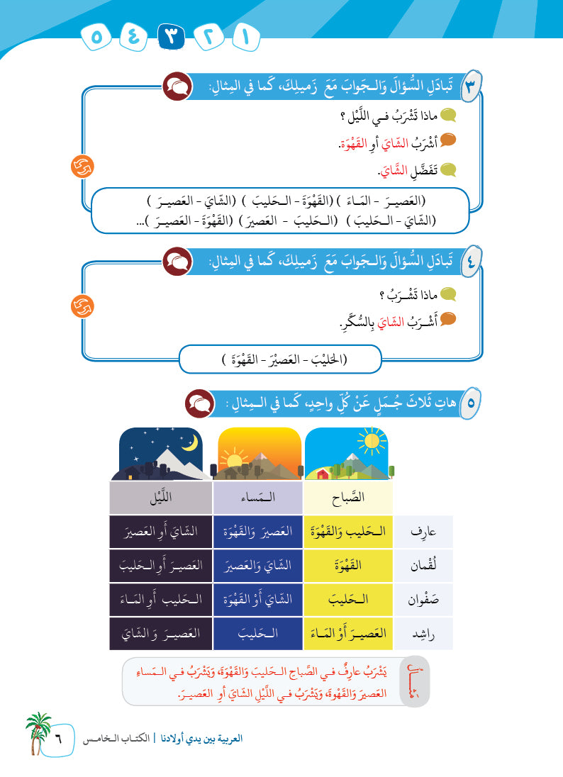 Arabic In Our Children's Hands - Textbook - Level 5 - العربية بين يدي أولادنا