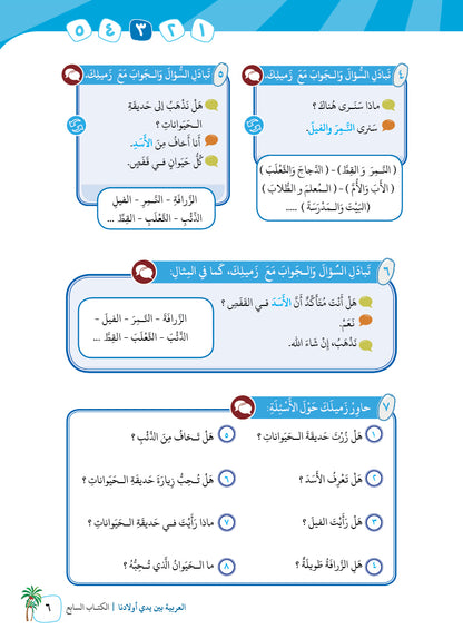 Arabic In Our Children's Hands - Textbook - Level 7 - العربية بين يدي أولادنا