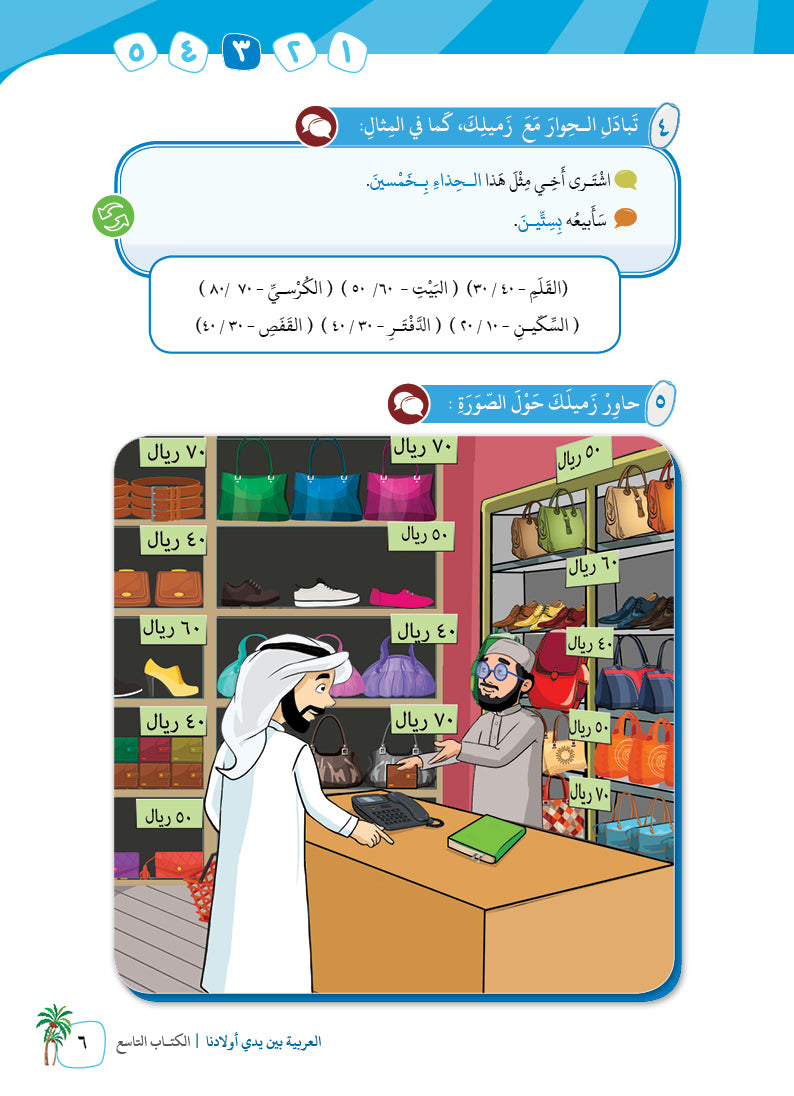 Arabic In Our Children's Hands - Textbook - Level 9 - العربية بين يدي أولادنا