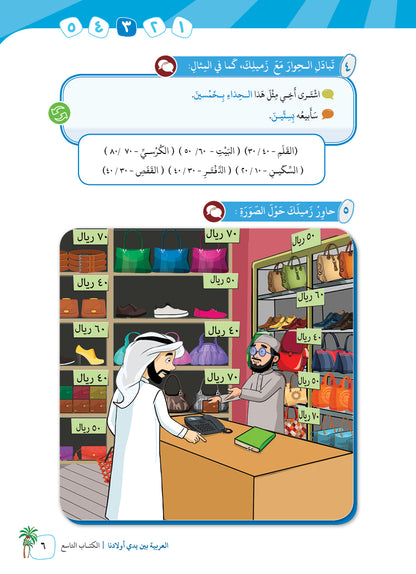 Arabic In Our Children's Hands - Textbook - Level 9 - العربية بين يدي أولادنا