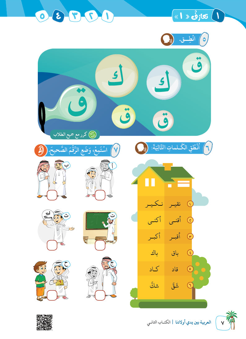 Arabic In Our Children's Hands - Textbook - Level 2 - العربية بين يدي أولادنا