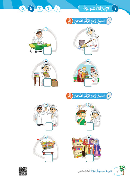 Arabic In Our Children's Hands - Textbook - Level 8 - العربية بين يدي أولادنا
