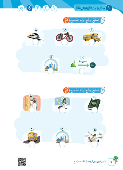 Arabic In Our Children's Hands - Textbook - Level 4 - العربية بين يدي أولادنا