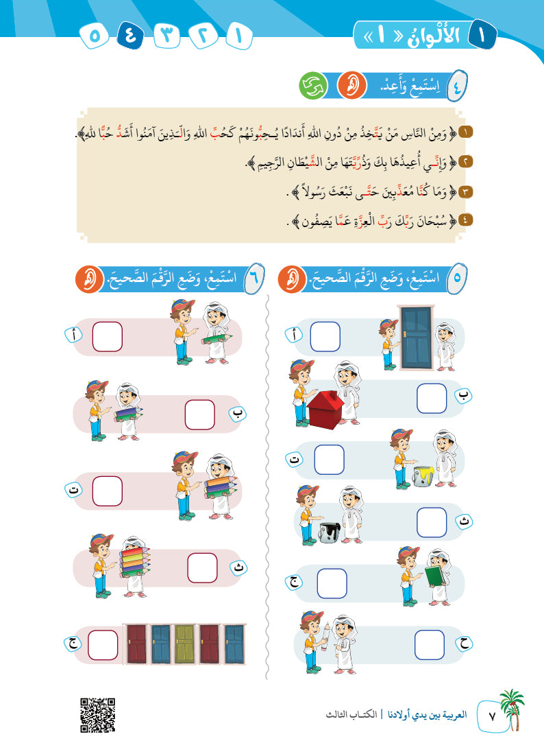 Arabic In Our Children's Hands - Textbook - Level 3 - العربية بين يدي أولادنا