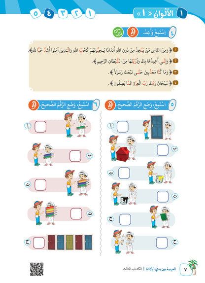 Arabic In Our Children's Hands - Textbook - Level 3 - العربية بين يدي أولادنا