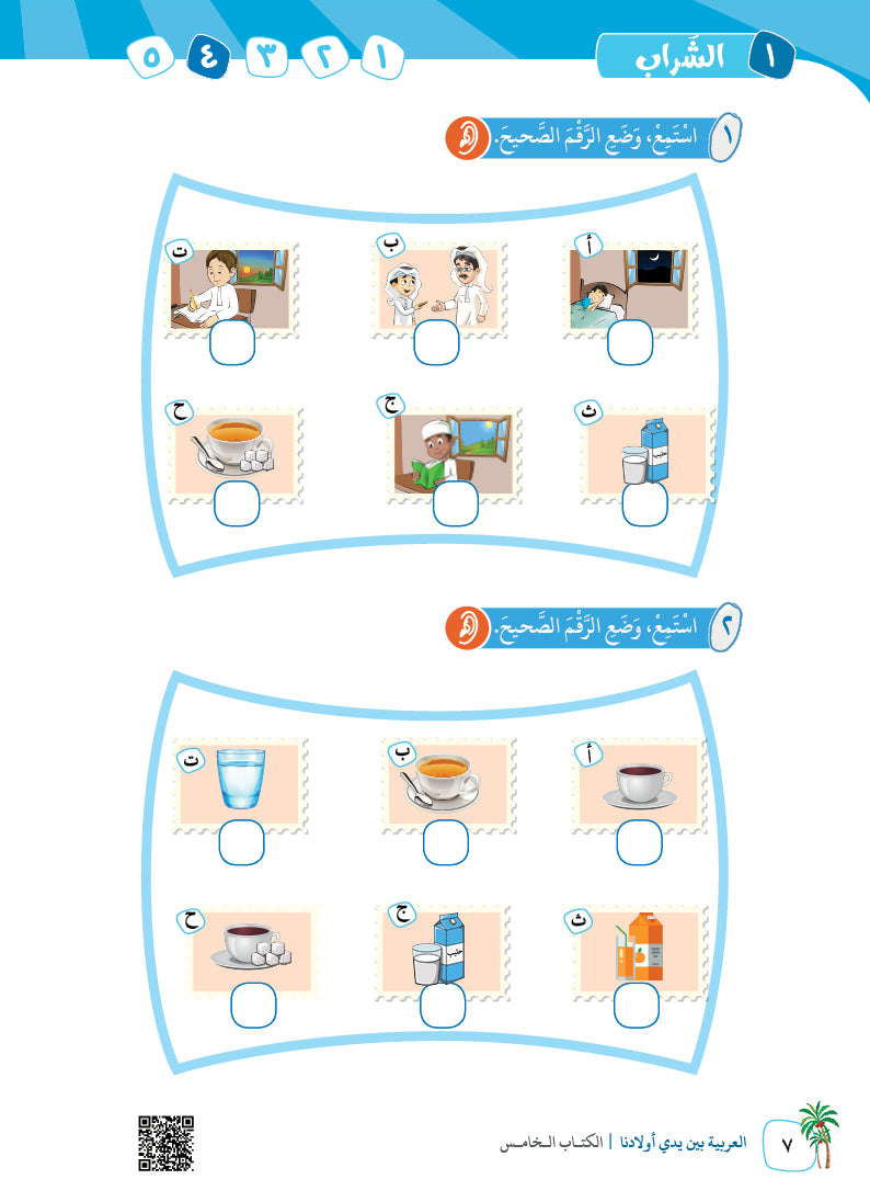 Arabic In Our Children's Hands - Textbook - Level 5 - العربية بين يدي أولادنا