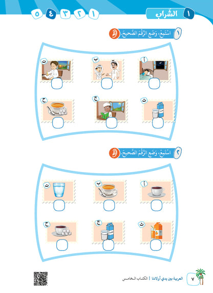 Arabic In Our Children's Hands - Textbook - Level 5 - العربية بين يدي أولادنا