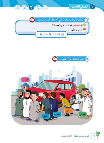 Arabic In Our Children's Hands - Textbook - Level 6 - العربية بين يدي أولادنا