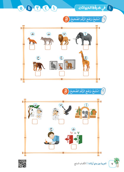 Arabic In Our Children's Hands - Textbook - Level 7 - العربية بين يدي أولادنا