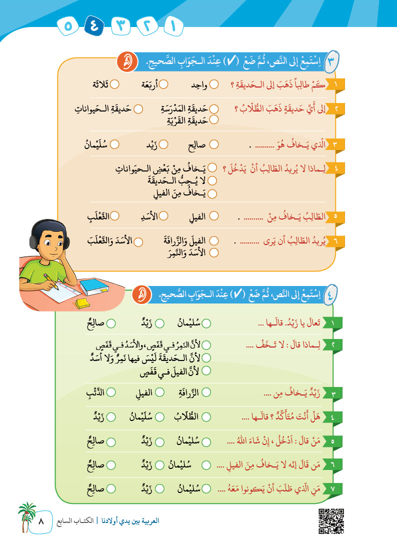 Arabic In Our Children's Hands - Textbook - Level 7 - العربية بين يدي أولادنا