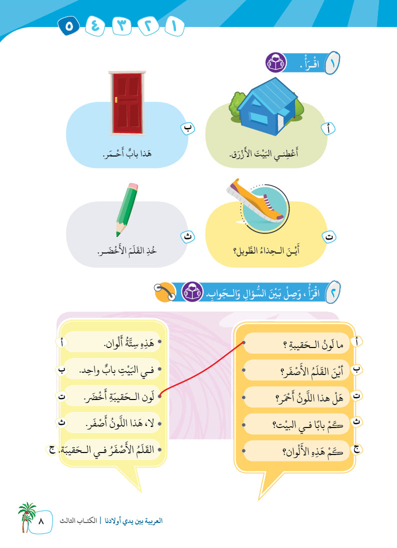 Arabic In Our Children's Hands - Textbook - Level 3 - العربية بين يدي أولادنا