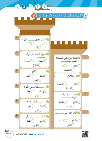 Arabic In Our Children's Hands - Textbook - Level 5 - العربية بين يدي أولادنا
