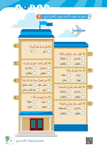 Arabic In Our Children's Hands - Textbook - Level 4 - العربية بين يدي أولادنا