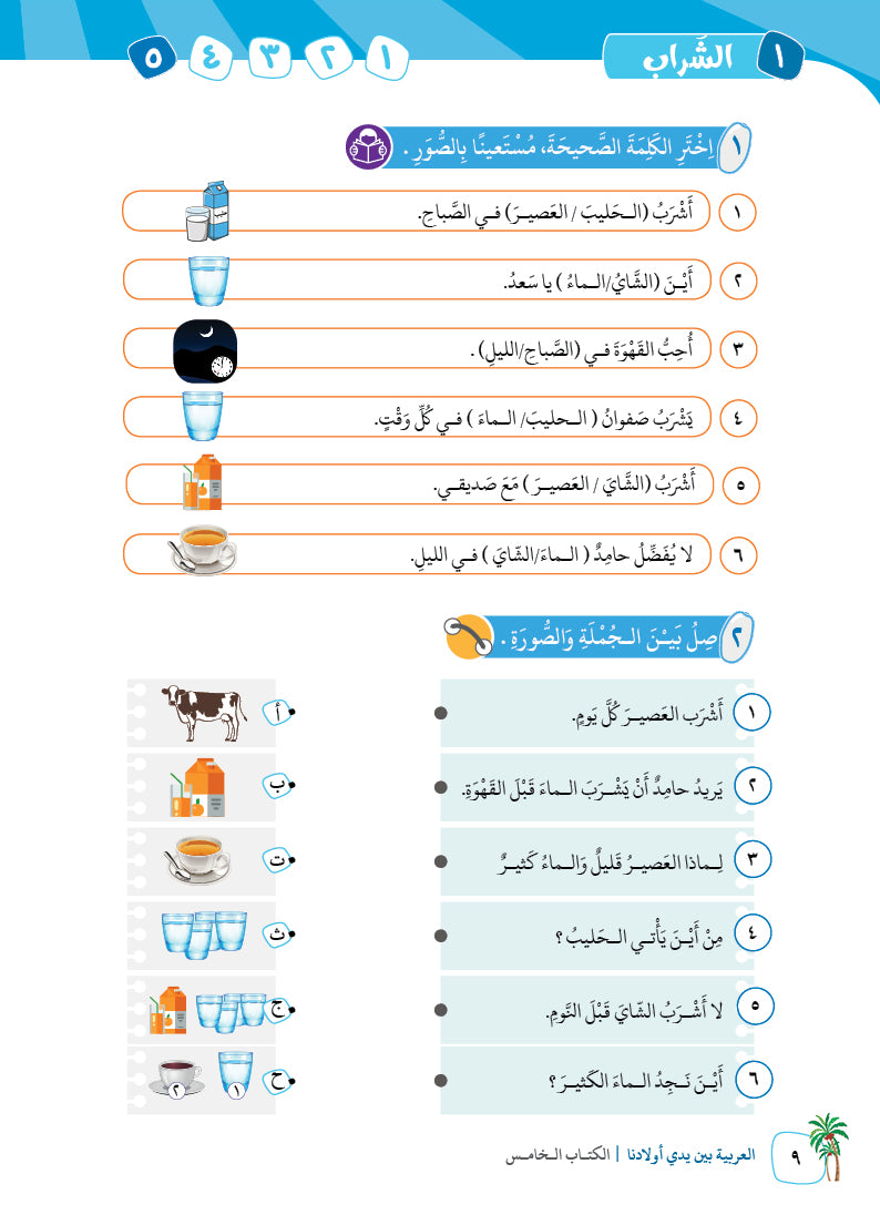 Arabic In Our Children's Hands - Textbook - Level 5 - العربية بين يدي أولادنا