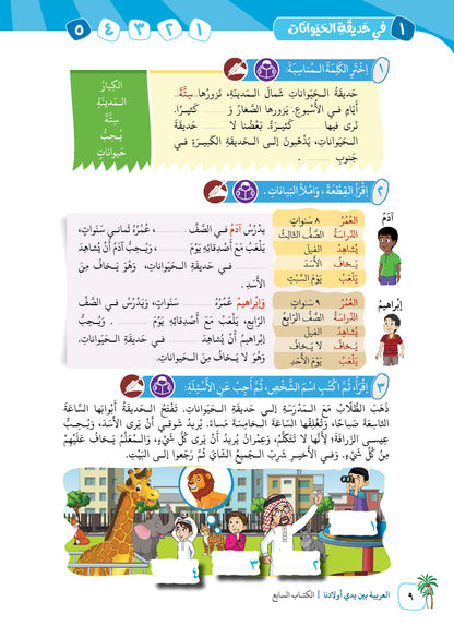 Arabic In Our Children's Hands - Textbook - Level 7 - العربية بين يدي أولادنا