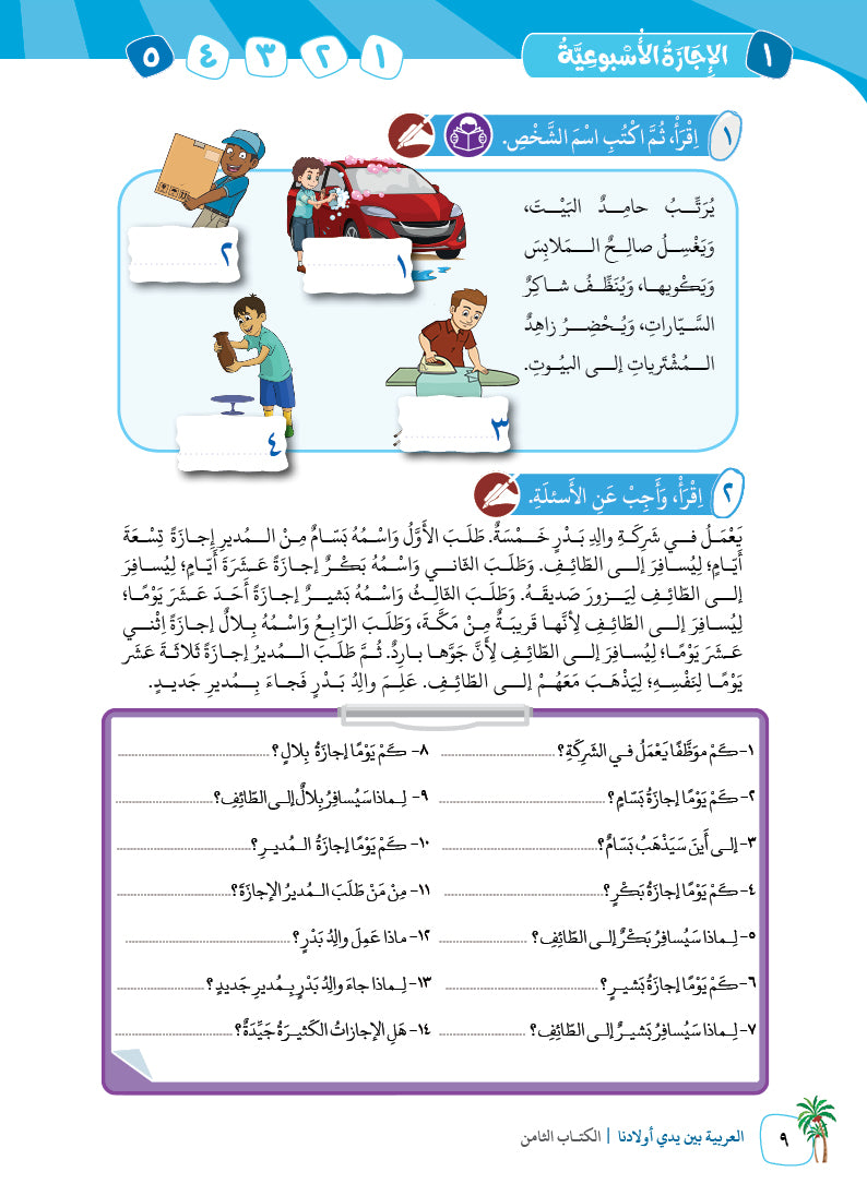 Arabic In Our Children's Hands - Textbook - Level 8 - العربية بين يدي أولادنا