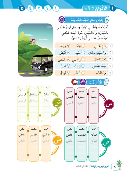 Arabic In Our Children's Hands - Textbook - Level 3 - العربية بين يدي أولادنا