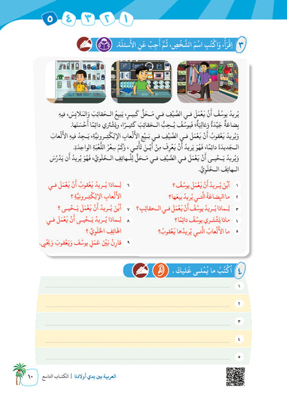 Arabic In Our Children's Hands - Textbook - Level 9 - العربية بين يدي أولادنا