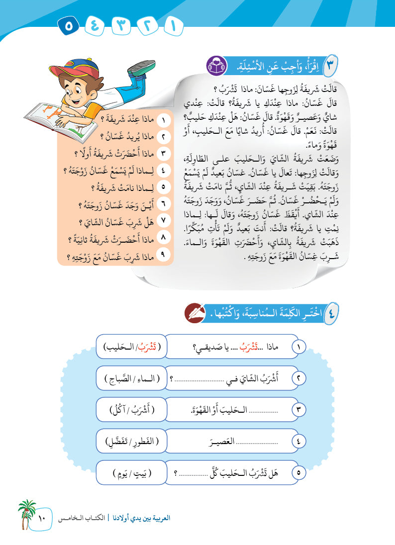 Arabic In Our Children's Hands - Textbook - Level 5 - العربية بين يدي أولادنا