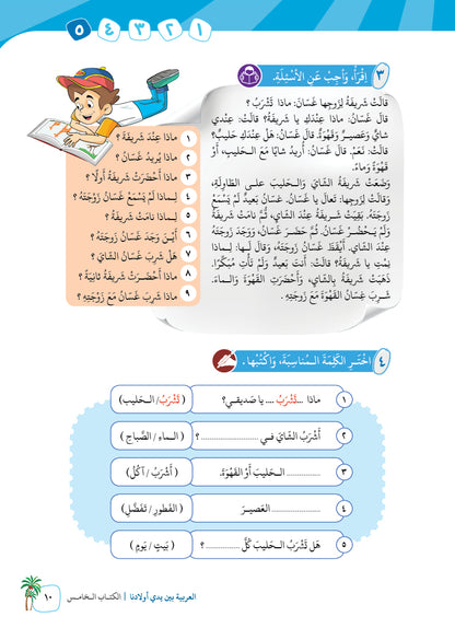 Arabic In Our Children's Hands - Textbook - Level 5 - العربية بين يدي أولادنا