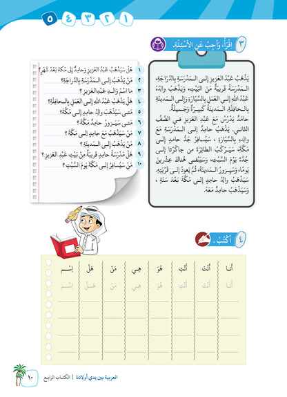 Arabic In Our Children's Hands - Textbook - Level 4 - العربية بين يدي أولادنا