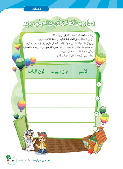 Arabic In Our Children's Hands - Textbook - Level 3 - العربية بين يدي أولادنا