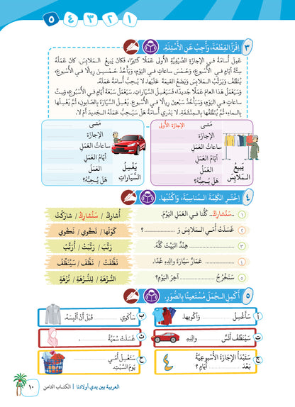 Arabic In Our Children's Hands - Textbook - Level 8 - العربية بين يدي أولادنا