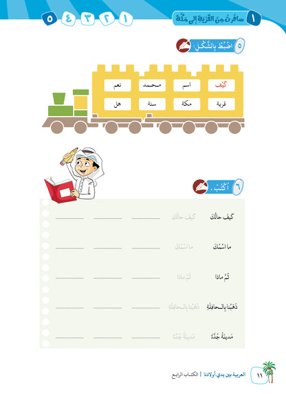 Arabic In Our Children's Hands - Textbook - Level 4 - العربية بين يدي أولادنا