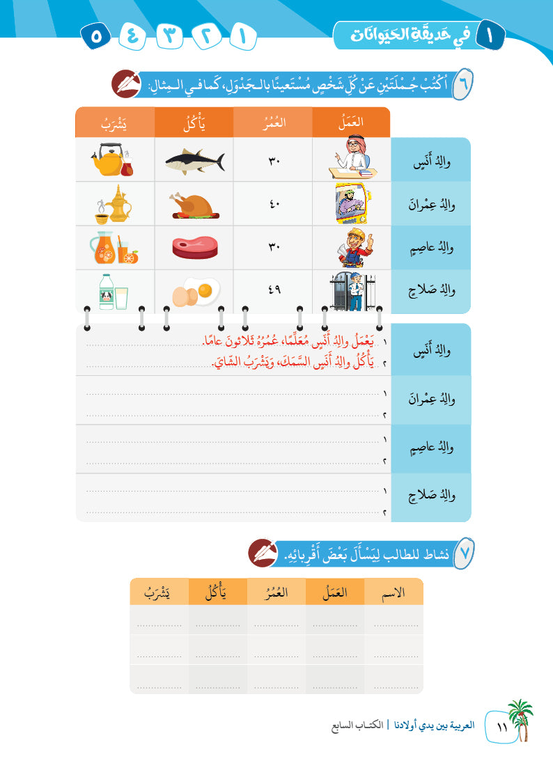 Arabic In Our Children's Hands - Textbook - Level 7 - العربية بين يدي أولادنا