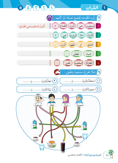 Arabic In Our Children's Hands - Textbook - Level 5 - العربية بين يدي أولادنا