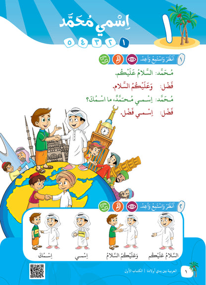 Arabic In Our Children's Hands - Textbook - Level 1 - العربية بين يدي أولادنا