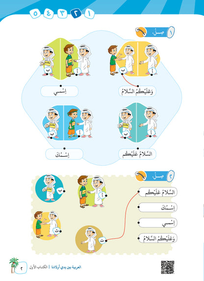 Arabic In Our Children's Hands - Textbook - Level 1 - العربية بين يدي أولادنا