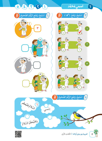 Arabic In Our Children's Hands - Textbook - Level 1 - العربية بين يدي أولادنا