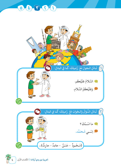 Arabic In Our Children's Hands - Textbook - Level 1 - العربية بين يدي أولادنا