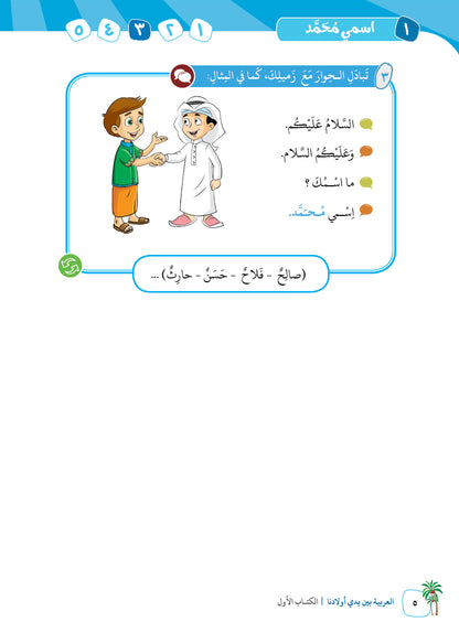 Arabic In Our Children's Hands - Textbook - Level 1 - العربية بين يدي أولادنا