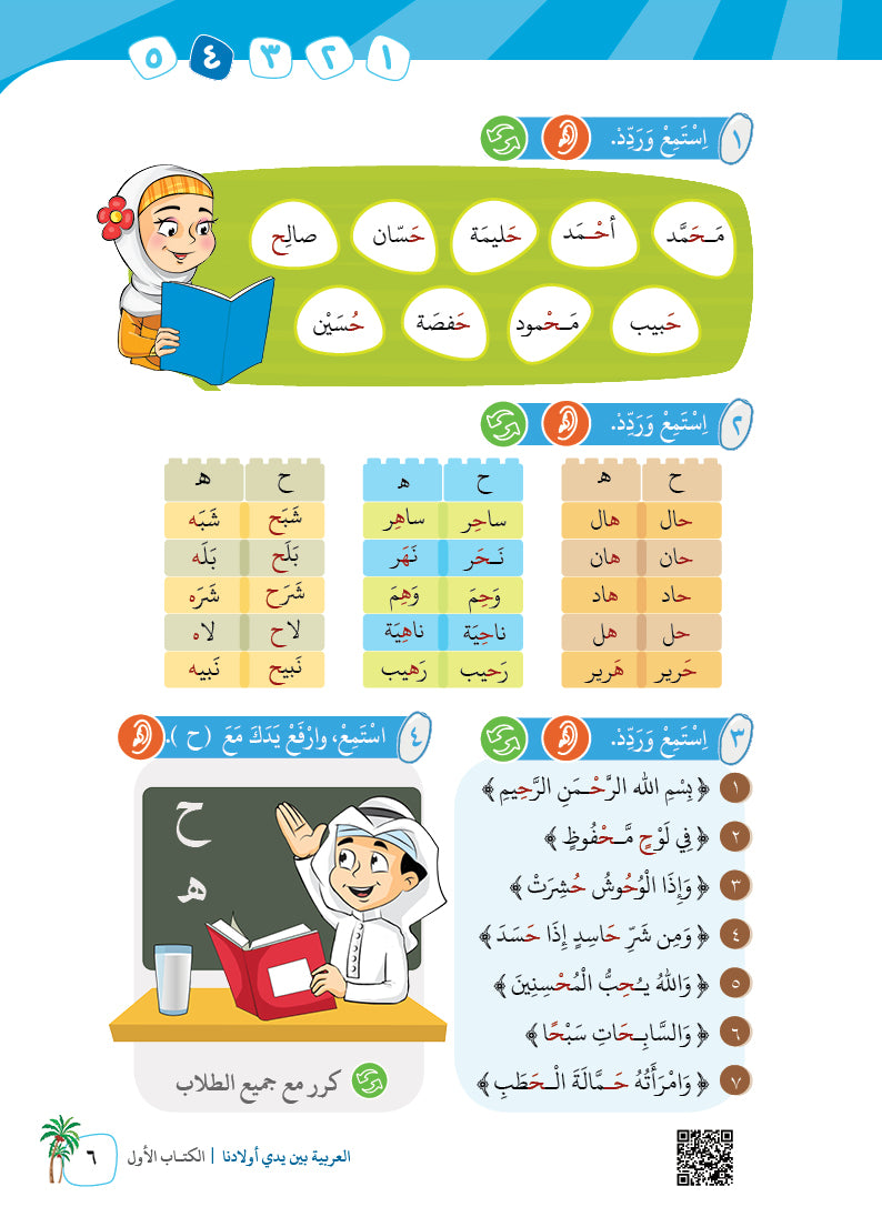 Arabic In Our Children's Hands - Textbook - Level 1 - العربية بين يدي أولادنا