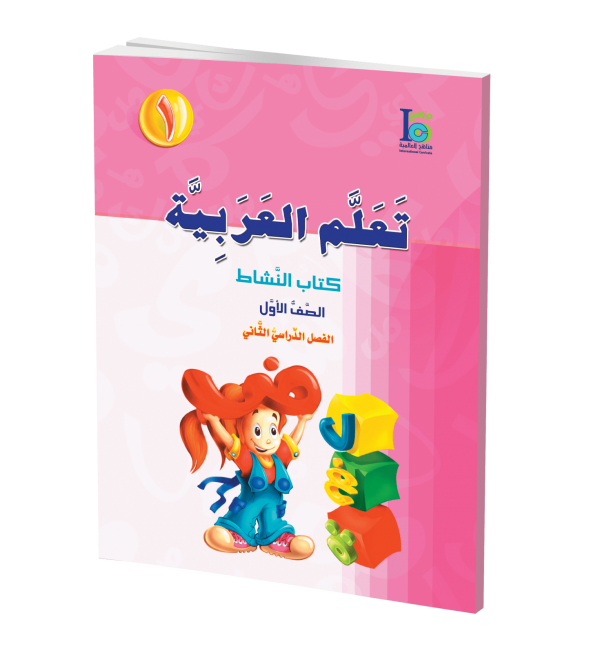 ICO Learn Arabic - Workbook - Level 1 Part 2 - تعلم العربية كتاب النشاط