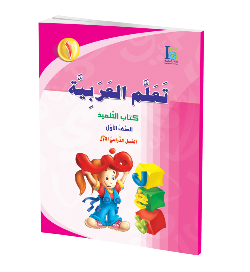 ICO Learn Arabic - Textbook - Level 1 Part 1 -  تعلم العربية