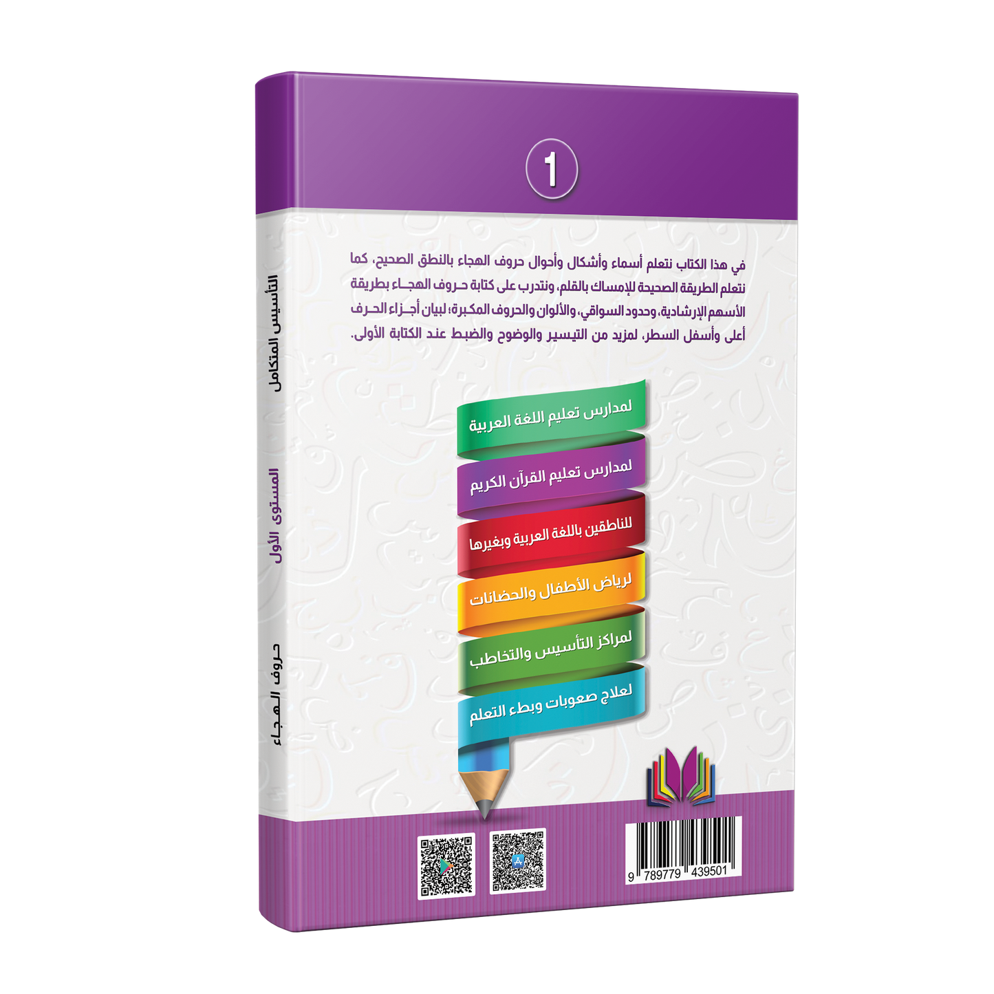 Integrated Foundation - Level 1 - التاسيس متكامل كتاب الحركات والمدود