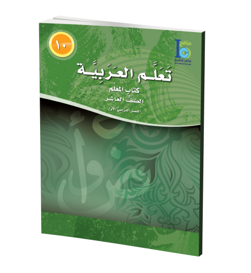 ICO Learn Arabic - Teacher's Guide - Level 10 Part 1 - تعلم العربية كتاب المعلم