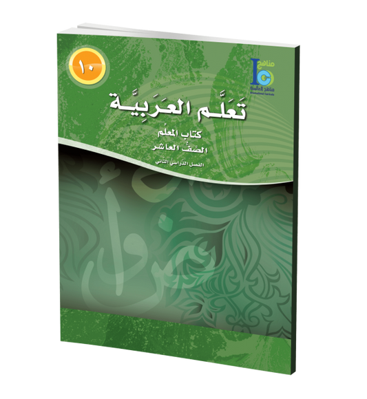 ICO Learn Arabic - Teacher's Guide - Level 10 Part 2 - تعلم العربية كتاب المعلم