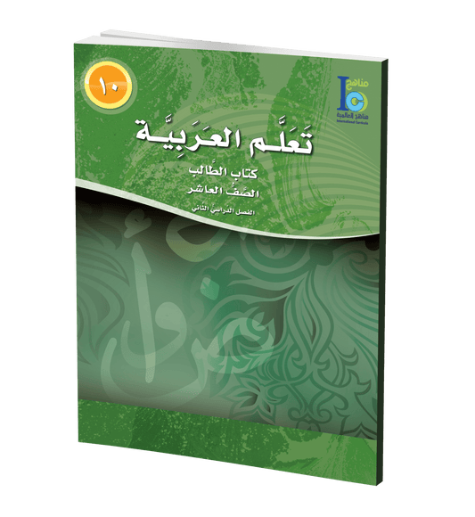 ICO Learn Arabic - Textbook - Level 10 Part 2 - تعلم العربية