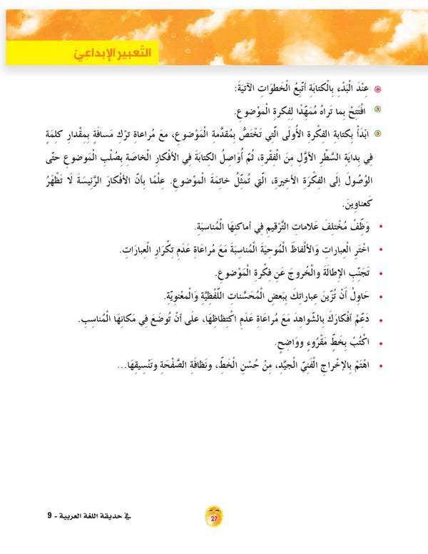 In the Arabic Language Garden - Textbook: Level 9 - في حديقة اللغة العربية