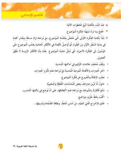 In the Arabic Language Garden - Textbook: Level 9 - في حديقة اللغة العربية